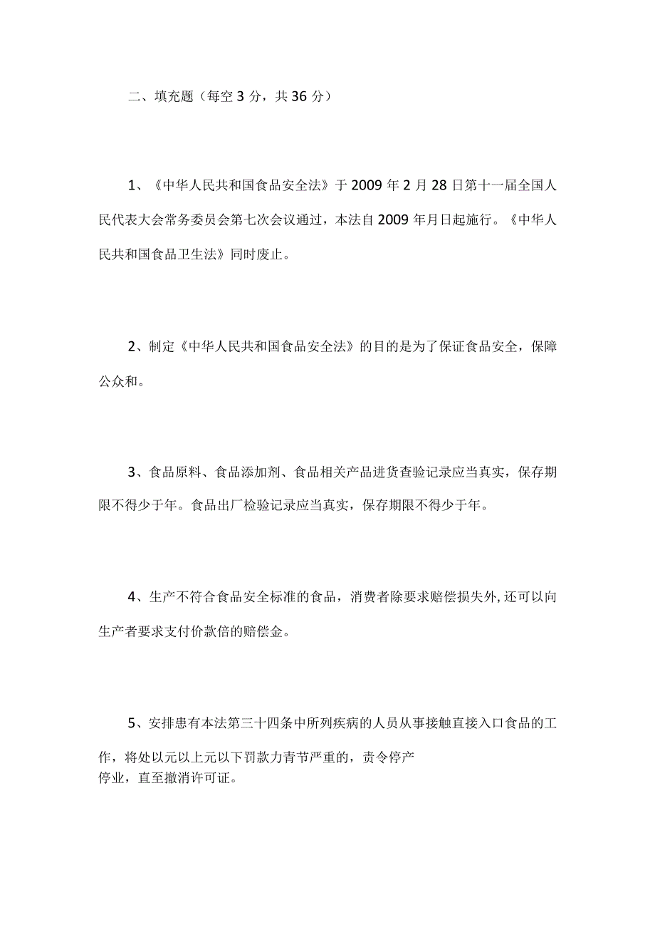 2024年《食品安全法》知识竞赛考核试题附答案.docx_第2页