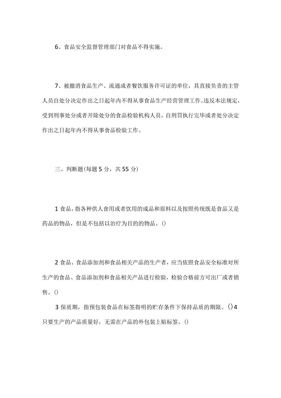 2024年《食品安全法》知识竞赛考核试题附答案.docx_第3页