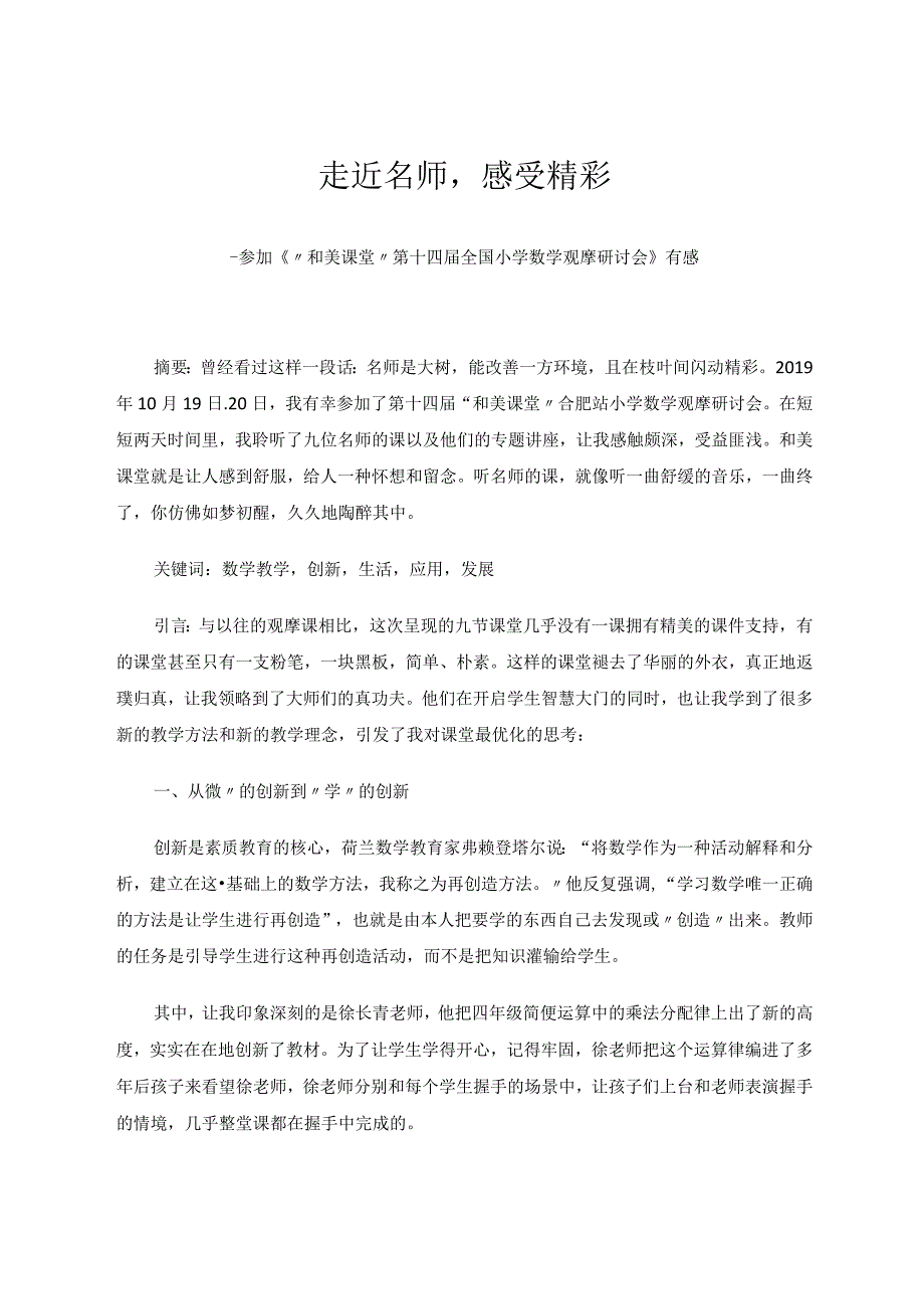 走近名师感受精彩论文.docx_第1页