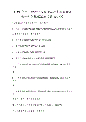 2024年中小学教师入编考试教育综合理论基础知识梳理汇编（共400个）.docx