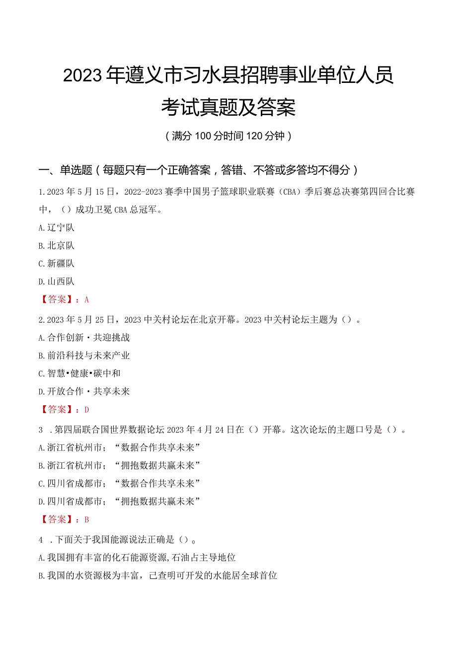 2023年遵义市习水县招聘事业单位人员考试真题及答案.docx_第1页