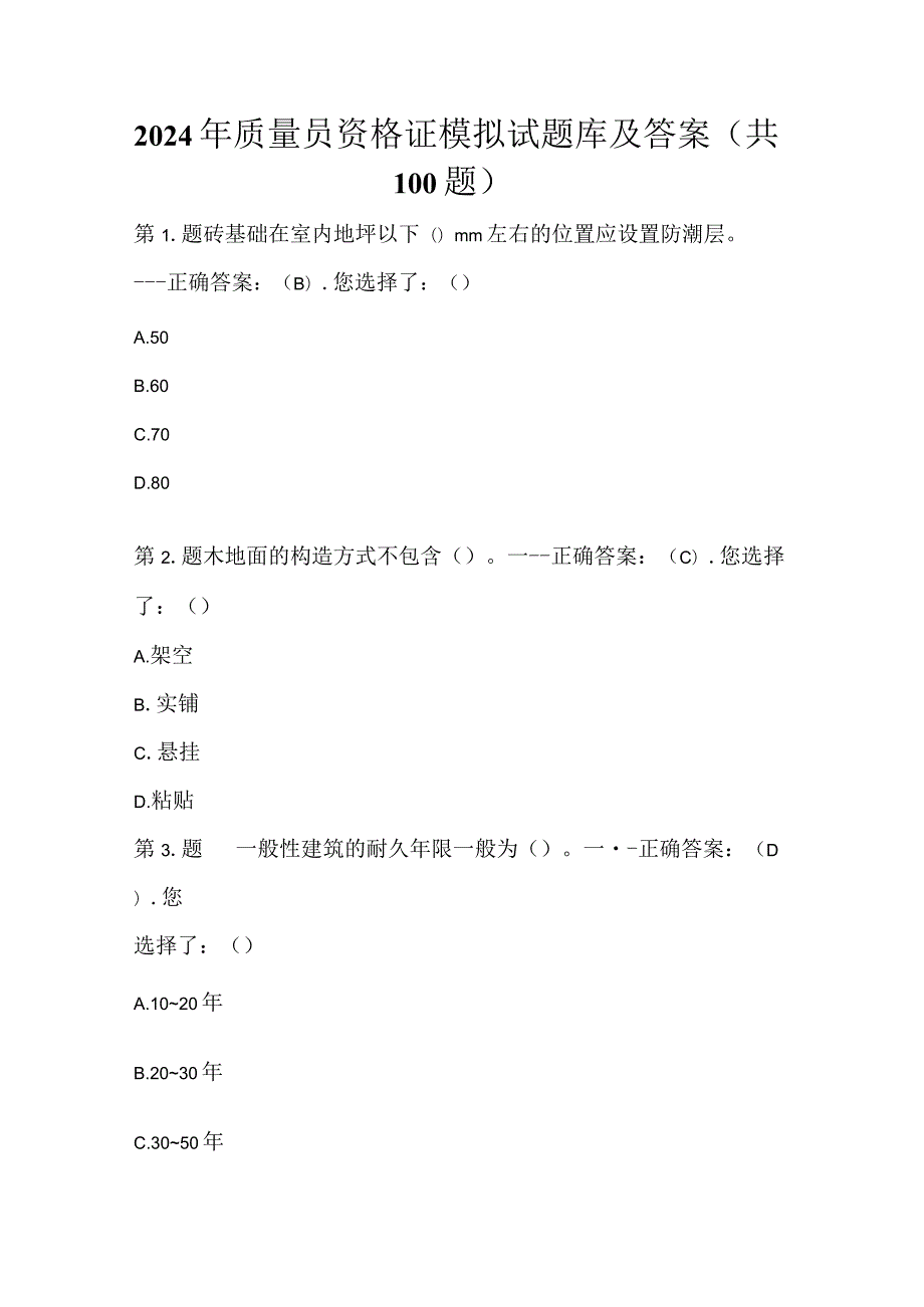 2024年质量员资格证模拟试题库及答案（共100题）.docx_第1页