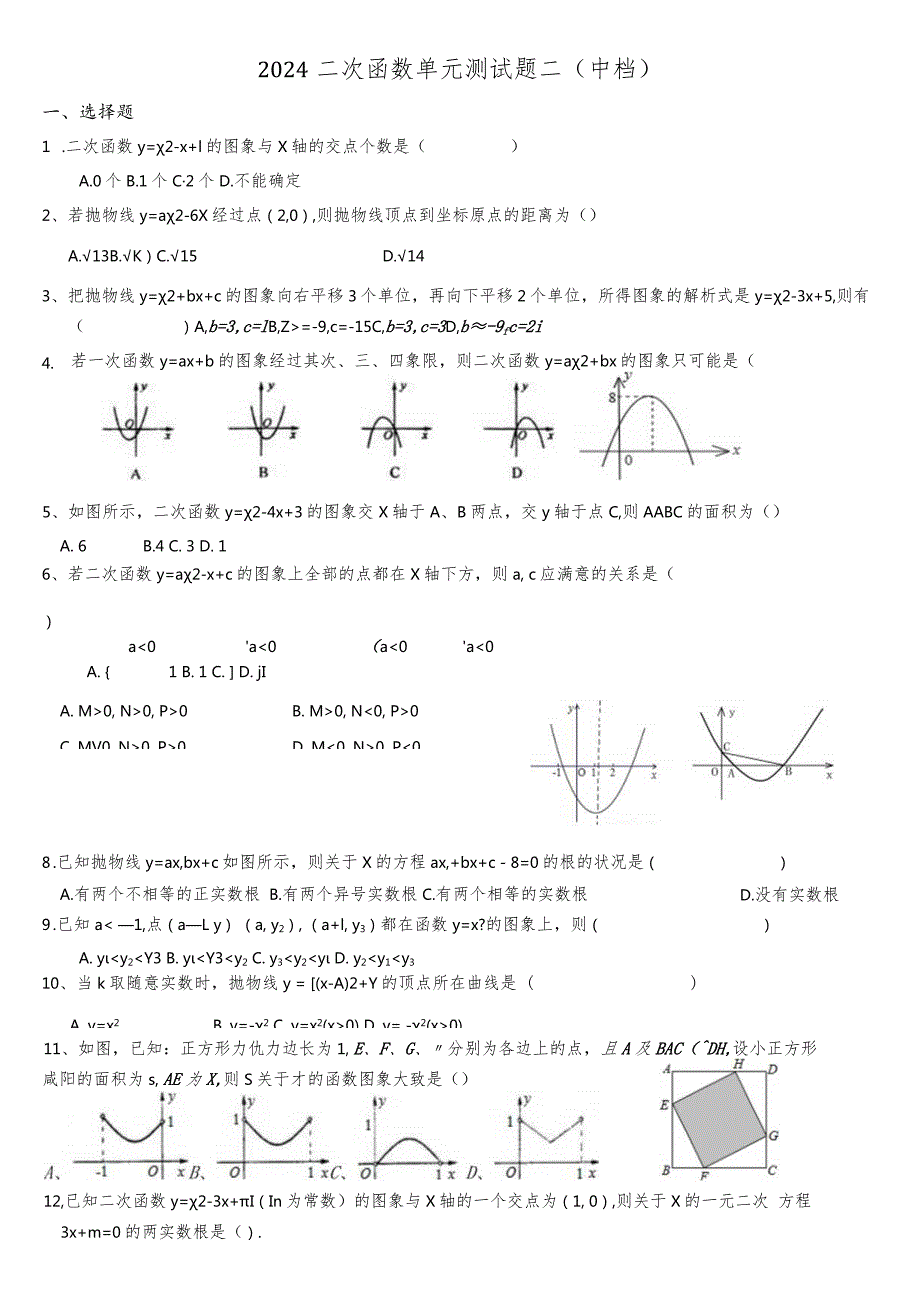 2024二次函数单元测试题含答案(中档).docx_第1页