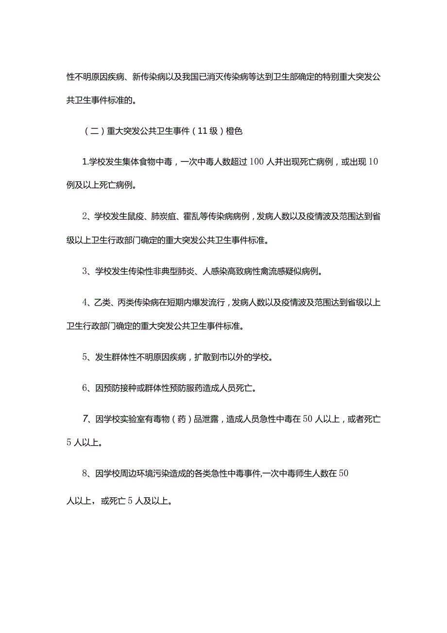 XX学校突发公共卫生事件应急预案.docx_第3页