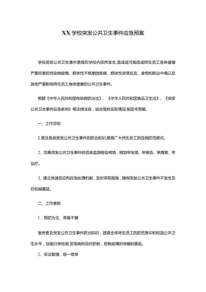 XX学校突发公共卫生事件应急预案.docx