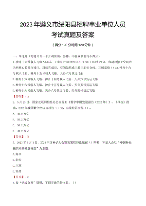 2023年遵义市绥阳县招聘事业单位人员考试真题及答案.docx