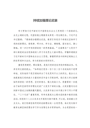 持续加强理论武装.docx