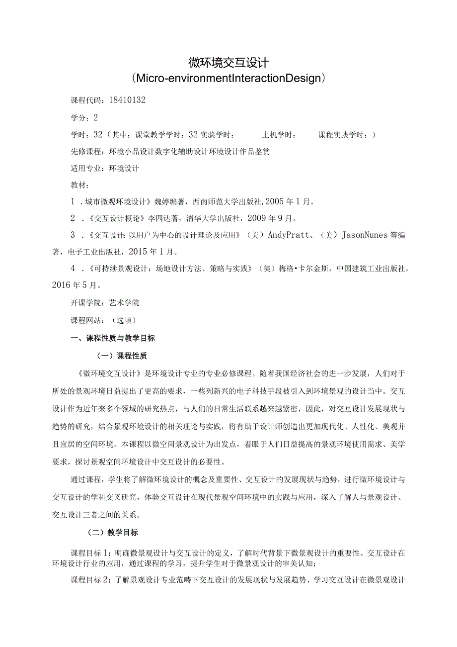 18410132微环境交互设计大学高校课程教学大纲.docx_第1页