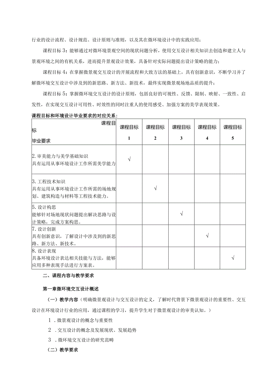 18410132微环境交互设计大学高校课程教学大纲.docx_第2页