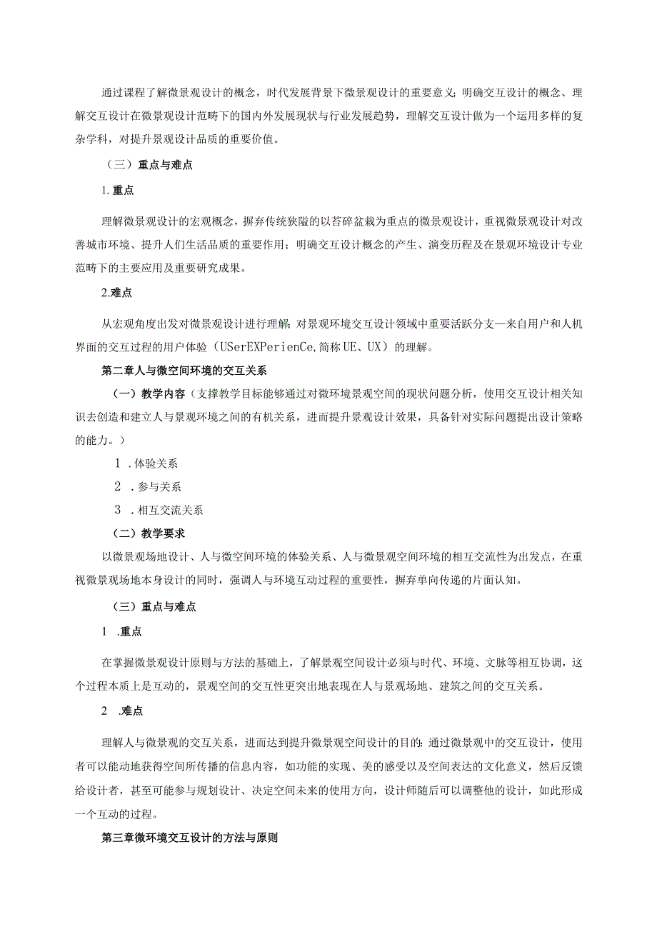 18410132微环境交互设计大学高校课程教学大纲.docx_第3页