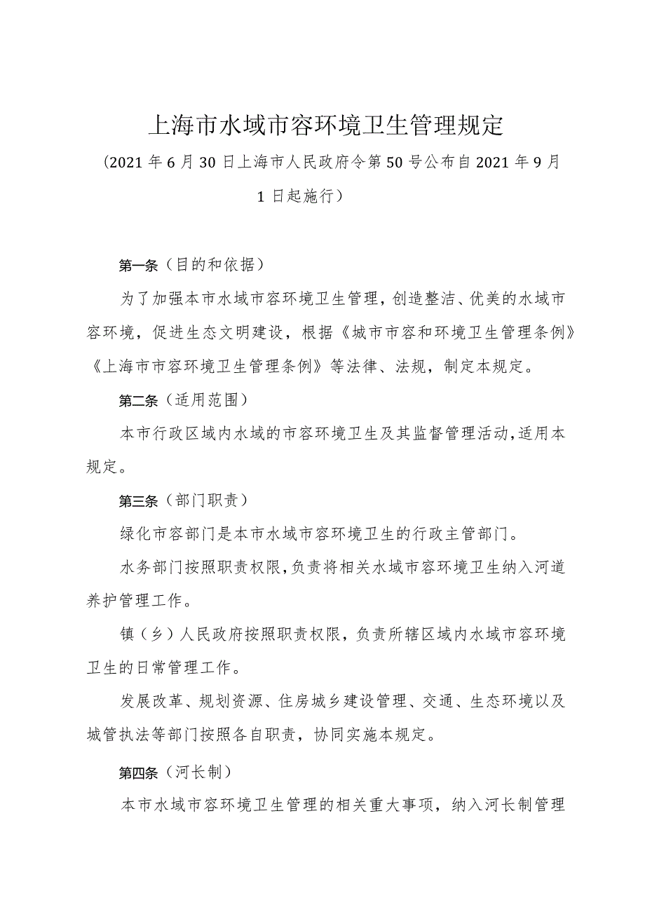 《上海市水域市容环境卫生管理规定》（2021年6月30日上海市人民政府令第50号公布）.docx_第1页