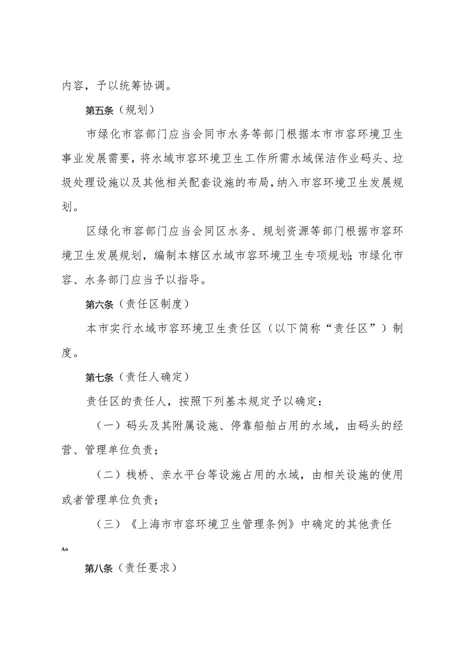 《上海市水域市容环境卫生管理规定》（2021年6月30日上海市人民政府令第50号公布）.docx_第2页