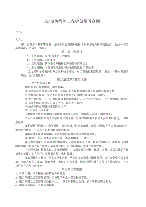 光电缆线路工程承包增补合同.docx