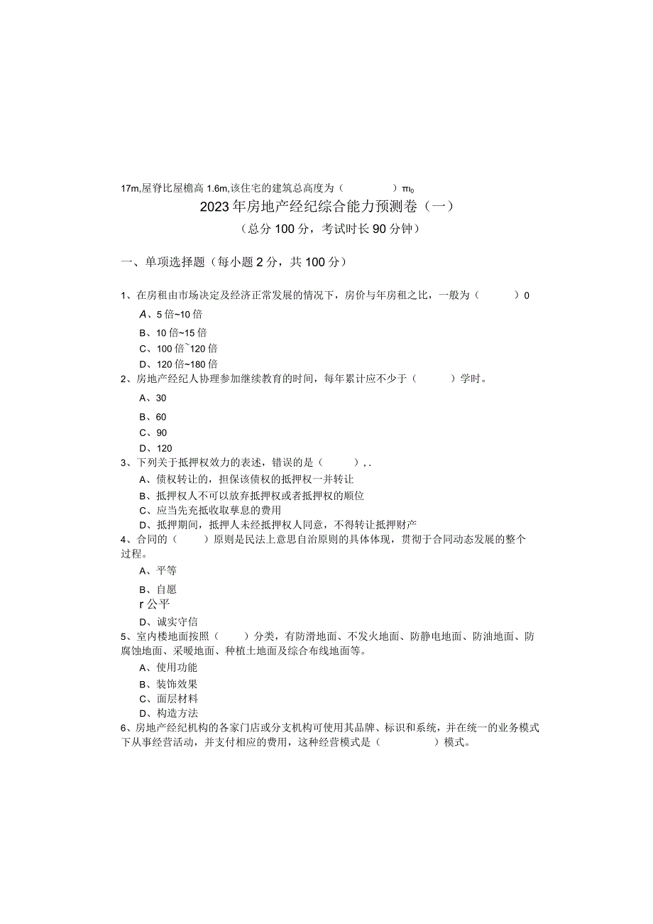 2023年房地产经纪综合能力预测卷(含五卷)含答案解析.docx_第2页