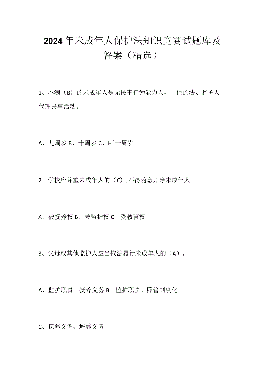 2024年未成年人保护法知识竞赛试题库及答案（精选）.docx_第1页