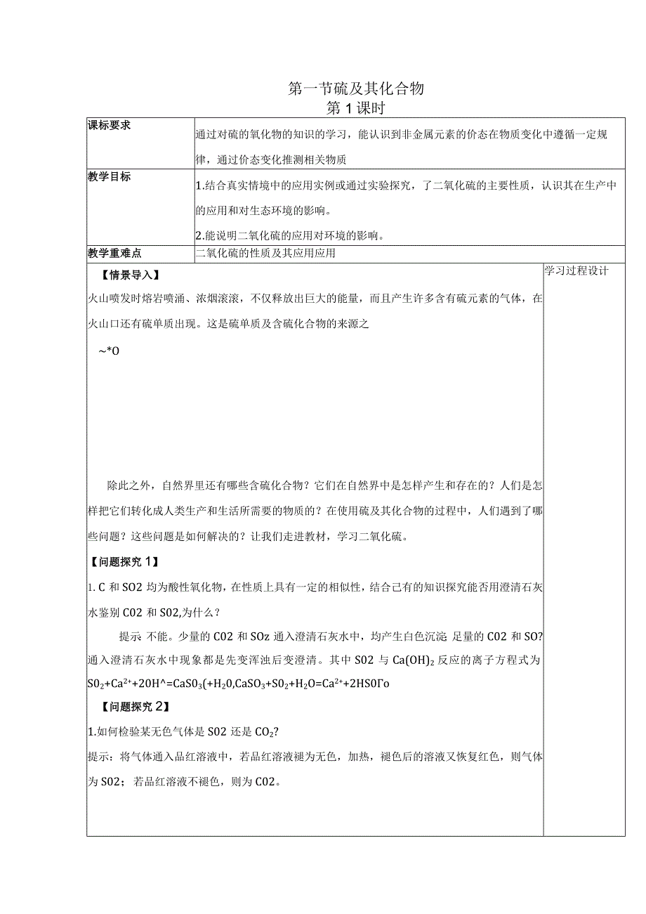 2023-2024学年人教版新教材必修第二册第五章第一节硫及其化合物（第1课时）教案.docx_第1页