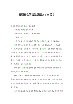 答谢宴会简短致辞范文（28篇）.docx