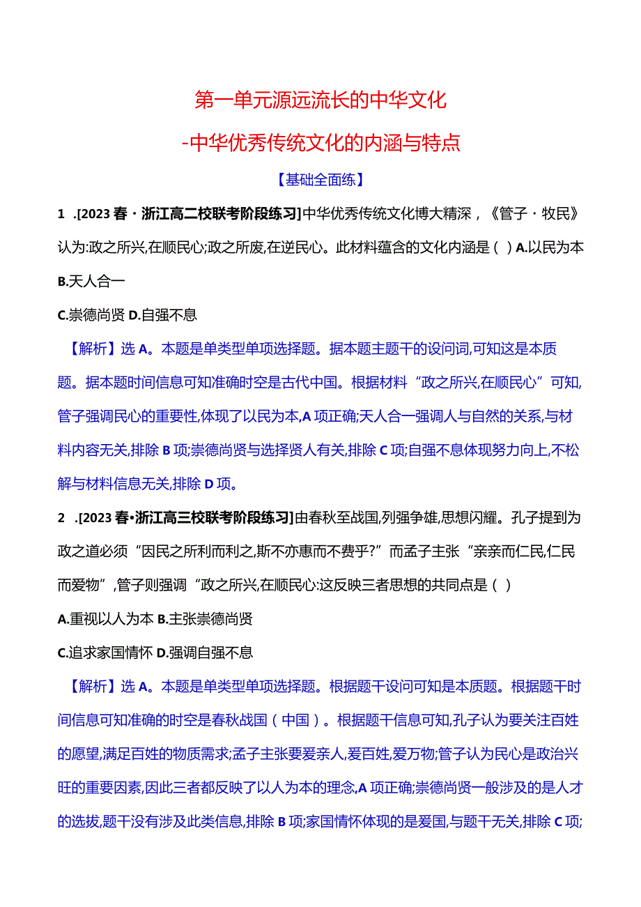 2023-2024学年部编版选择性必修3第一单元一中华优秀传统文化的内涵与特点（作业）.docx_第1页