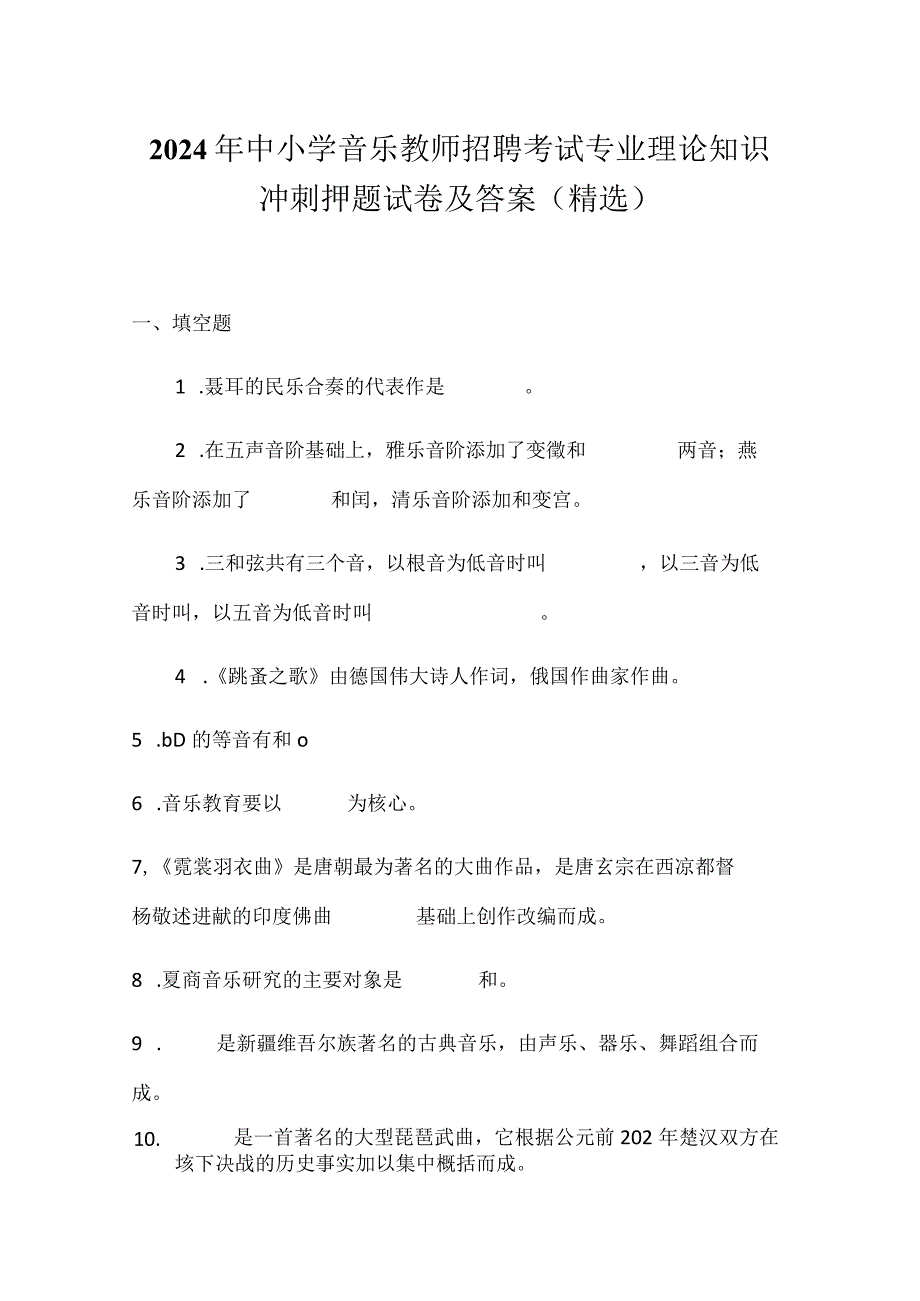 2024年中小学音乐教师招聘考试专业理论知识冲刺押题试卷及答案（精选）.docx_第1页