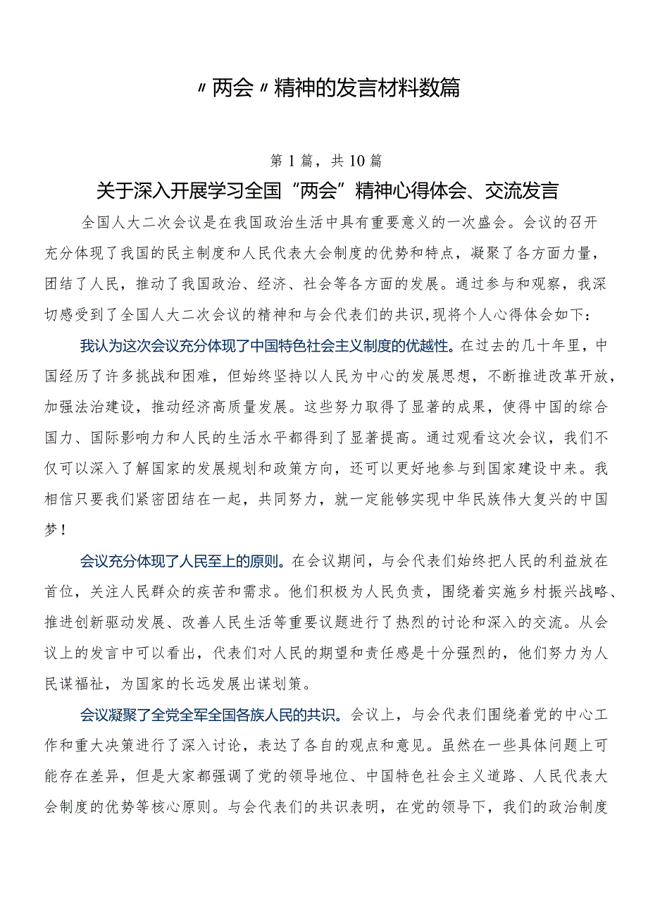 “两会”精神的发言材料数篇.docx_第1页