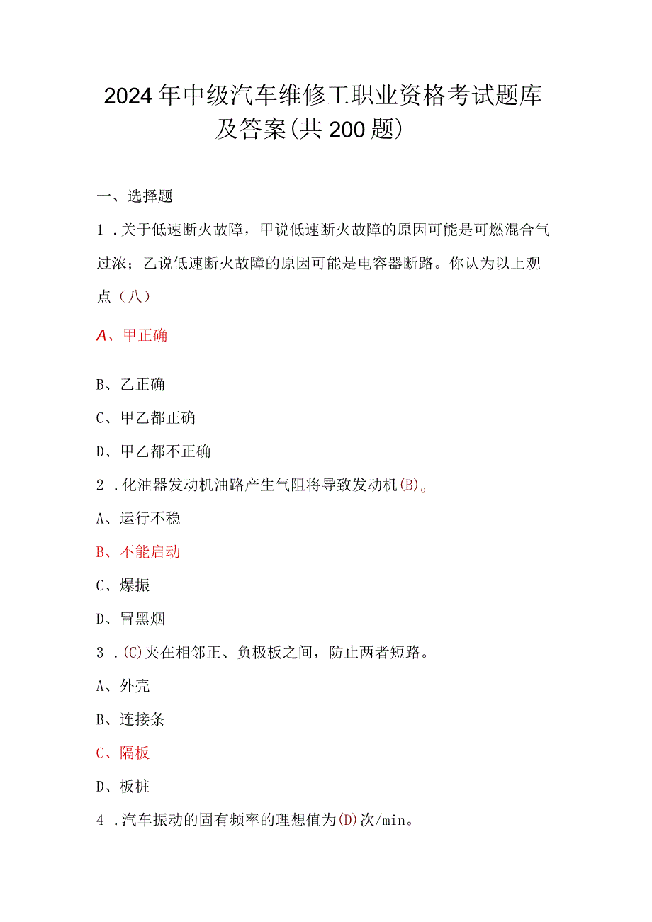 2024年中级汽车维修工职业资格考试题库及答案（共200题）.docx_第1页