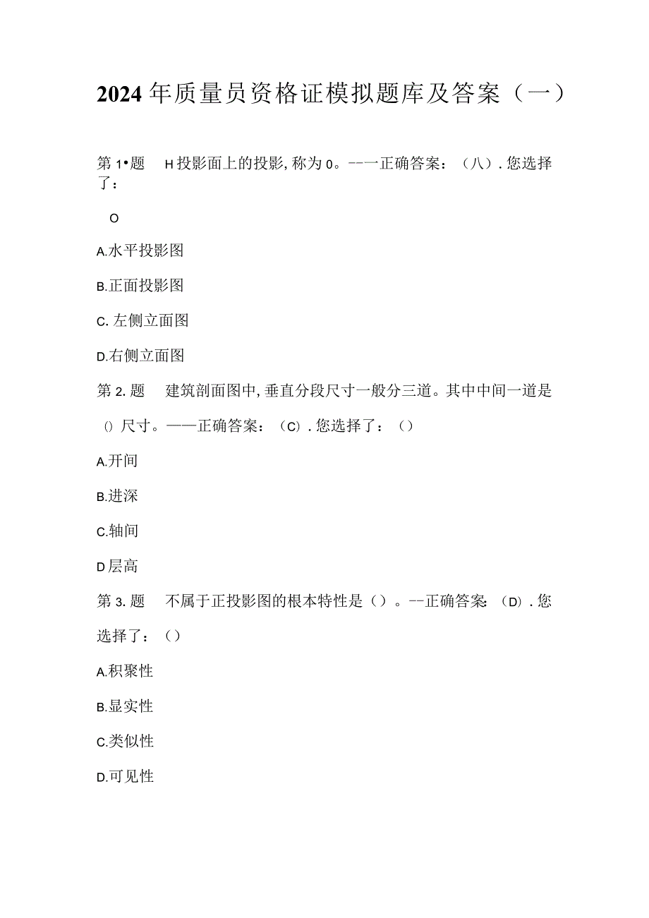 2024年质量员资格证模拟题库及答案（一）.docx_第1页