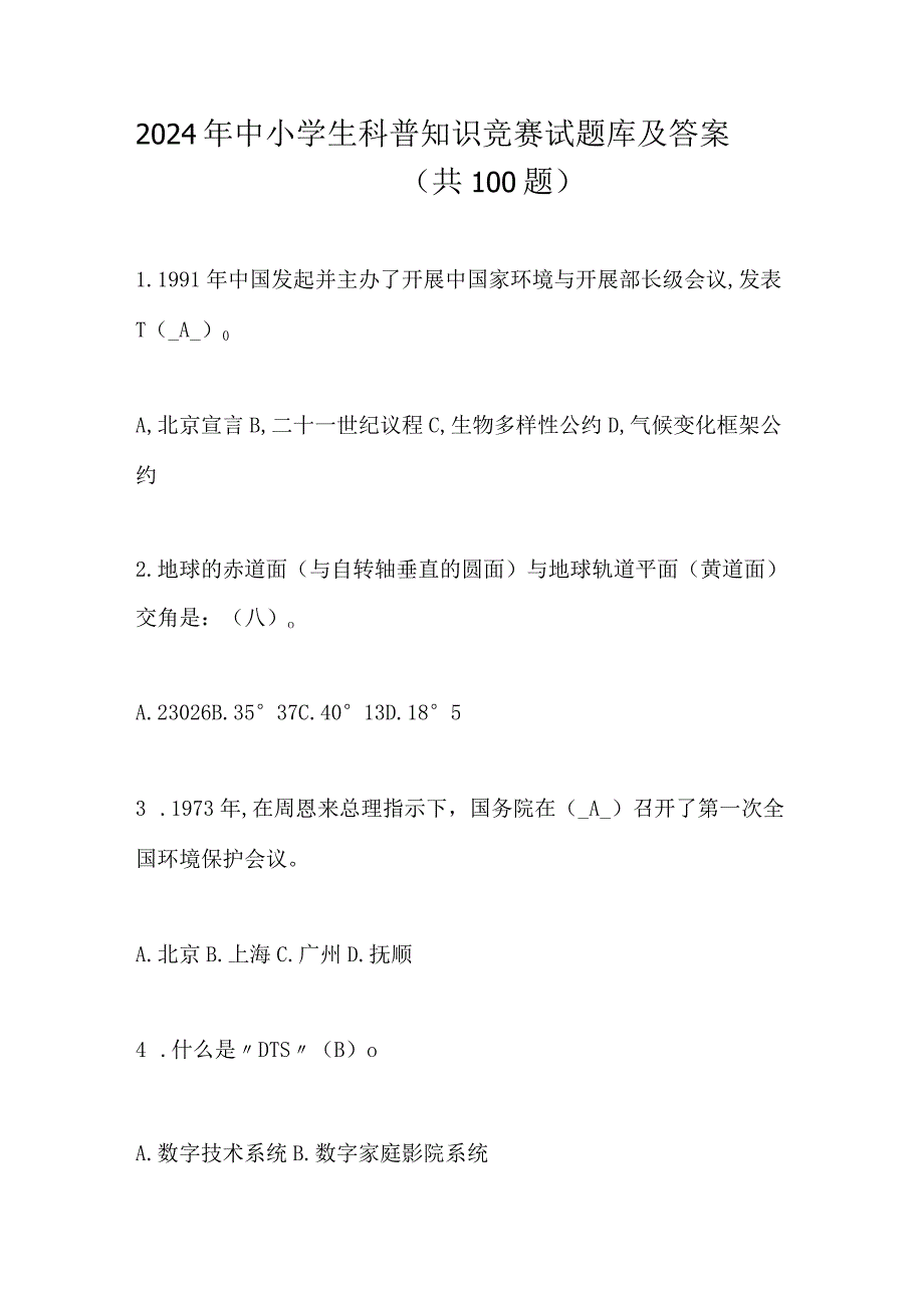 2024年中小学生科普知识竞赛试题库及答案（共100题）.docx_第1页