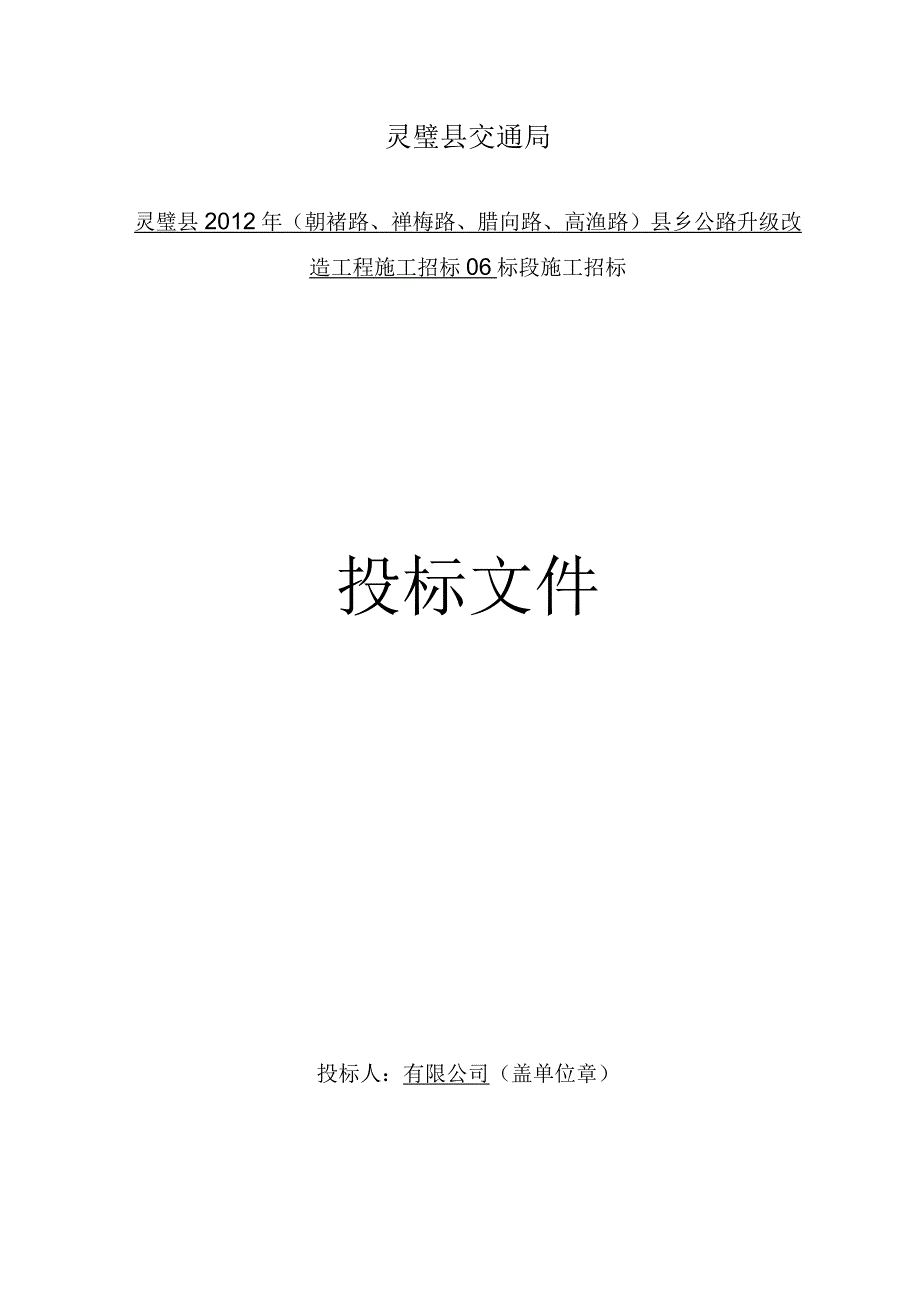 XX县公路升级改造工程施工招标标段施工招标.docx_第1页