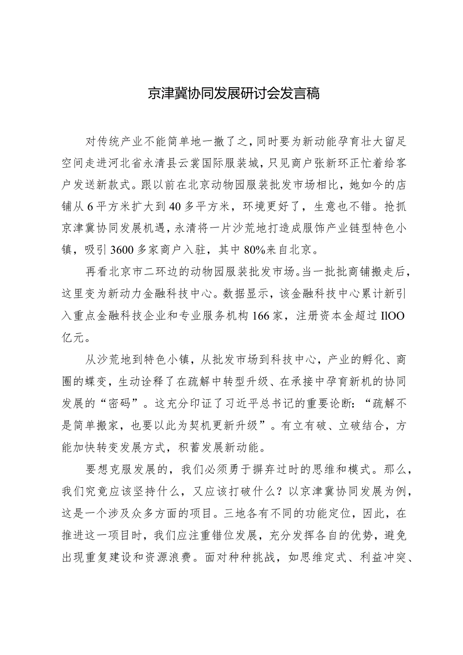 （2篇）京津冀协同发展研讨会发言稿区民政局关于养老产业高质量发展报告材料.docx_第1页