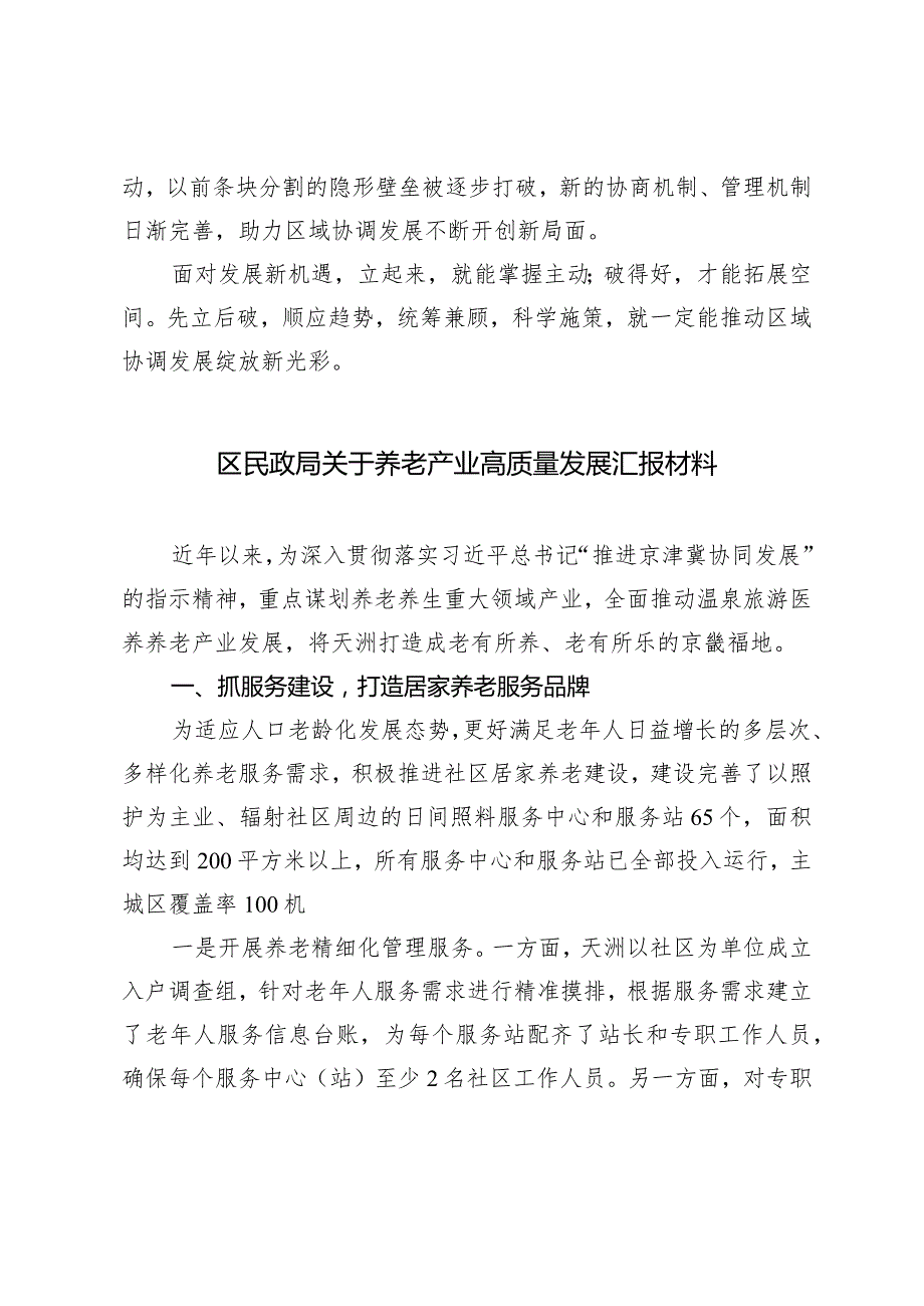 （2篇）京津冀协同发展研讨会发言稿区民政局关于养老产业高质量发展报告材料.docx_第3页