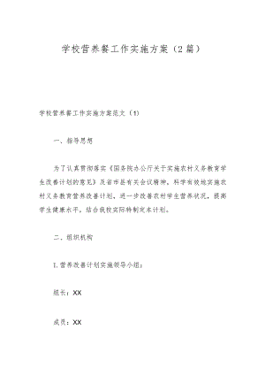 （2篇）学校营养餐工作实施方案.docx