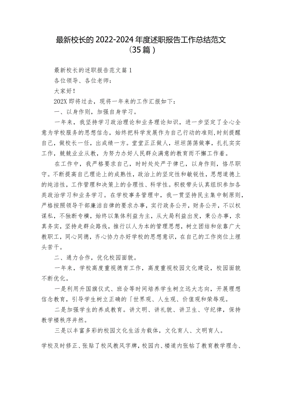 最新校长的2022-2024年度述职报告工作总结范文（35篇）.docx_第1页