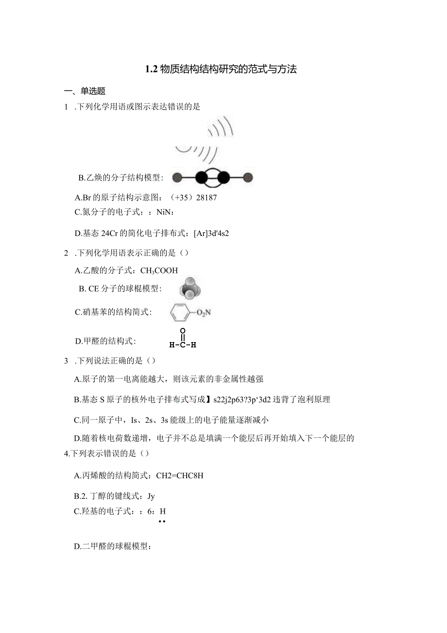 2023-2024学年苏教版新教材选择性必修二专题1第二单元物质结构研究的范式与方法作业(8).docx_第1页