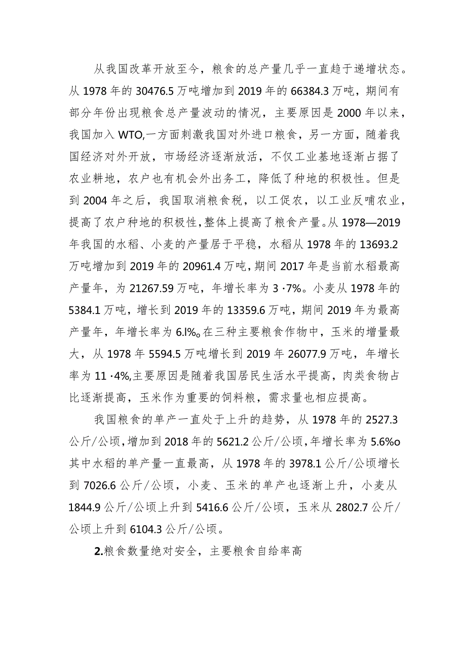 在双循环背景下我国粮食安全的现状、挑战及保障路径的思考.docx_第2页