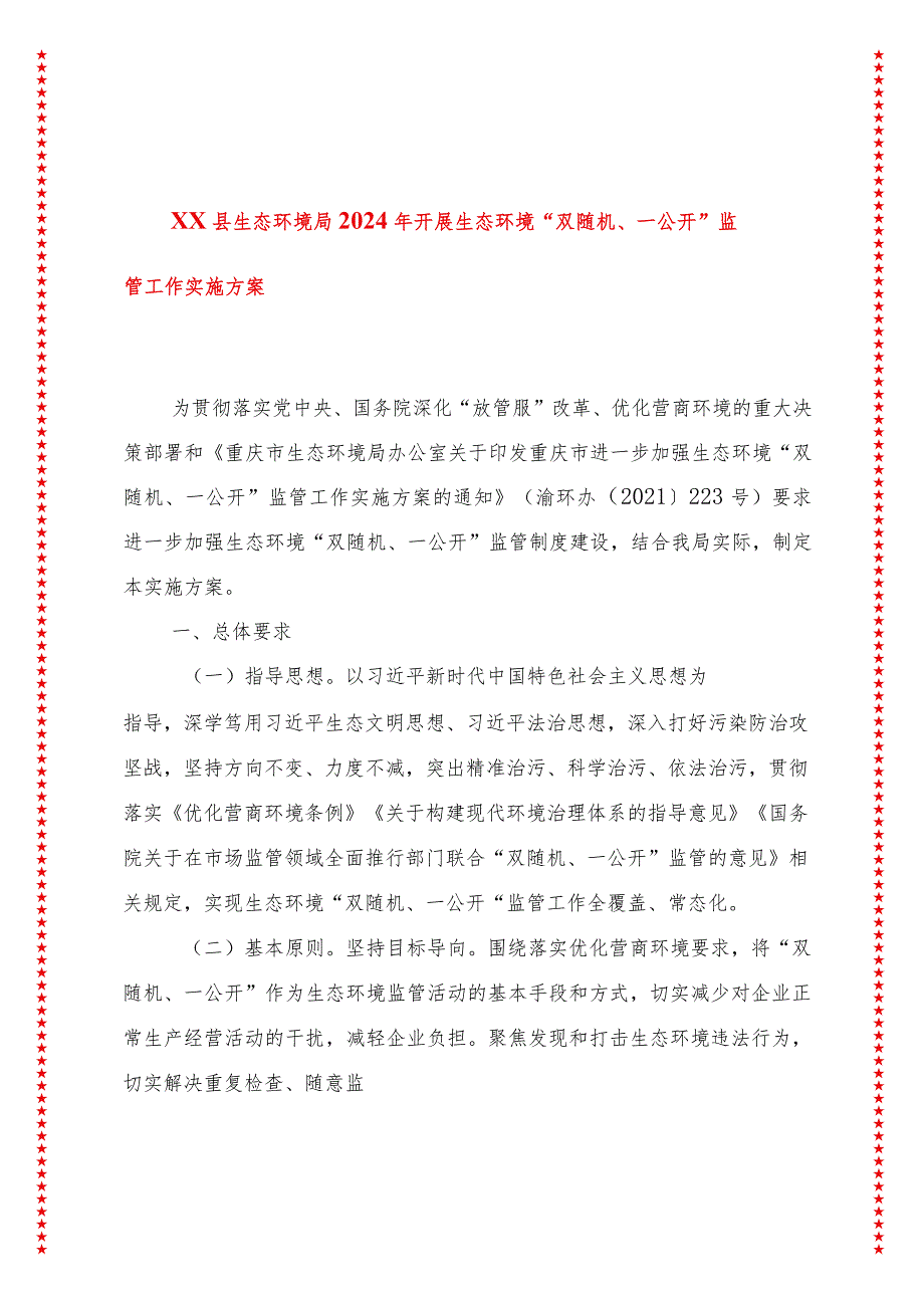 xx县生态环境局2024年开展生态环境“双随机、一公开”监管工作实施方案.docx_第1页