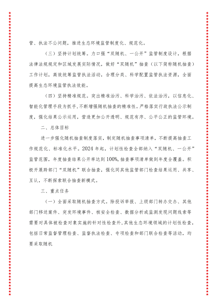 xx县生态环境局2024年开展生态环境“双随机、一公开”监管工作实施方案.docx_第3页