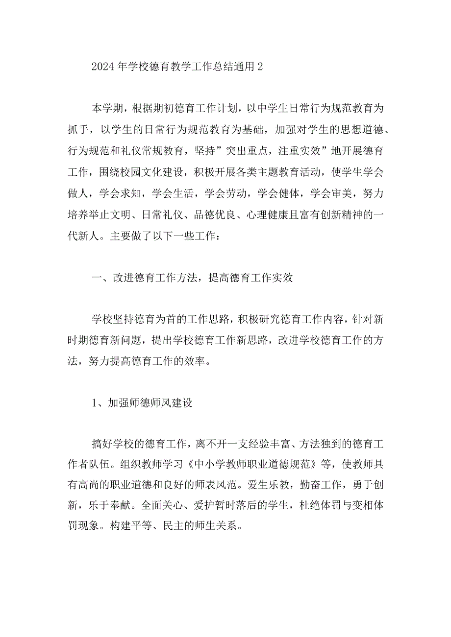 2024年学校德育教学工作总结通用多例.docx_第3页