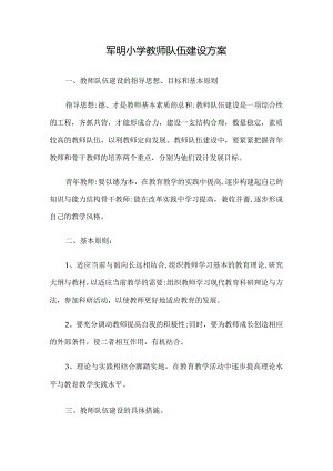 军明小学教师队伍建设方案.docx