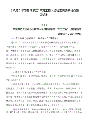 （八篇）学习贯彻浙江“千万工程”经验案例的研讨交流发言材.docx