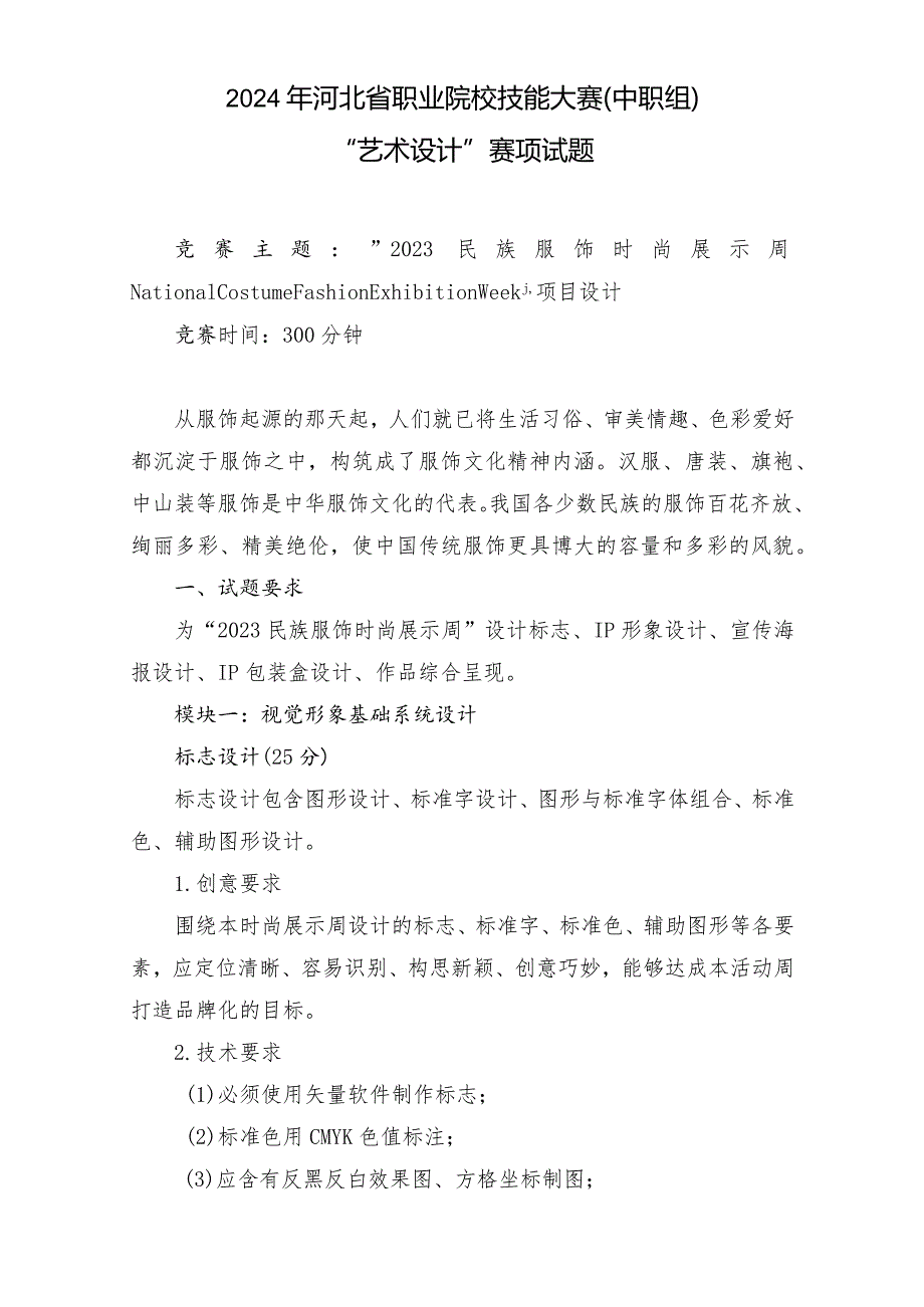 2024年河北省职业院校技能大赛中职组“艺术设计”赛项样题-第七套.docx_第1页