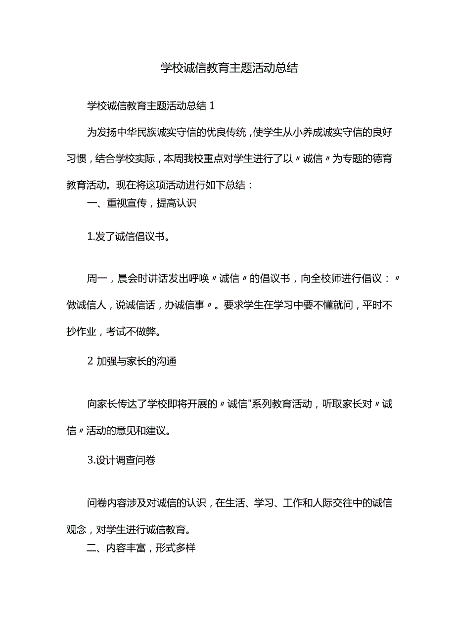 学校诚信教育主题活动总结.docx_第1页