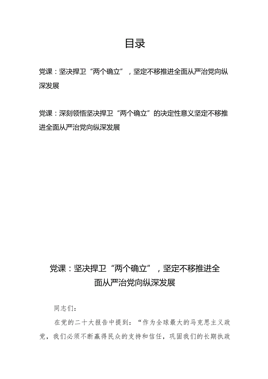 党课：坚决捍卫“两个确立”坚定不移推进全面从严治党向纵深发展2篇.docx_第1页