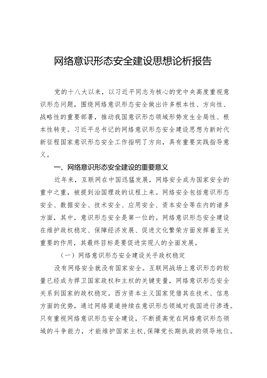 网络意识形态安全建设思想论析报告.docx_第1页