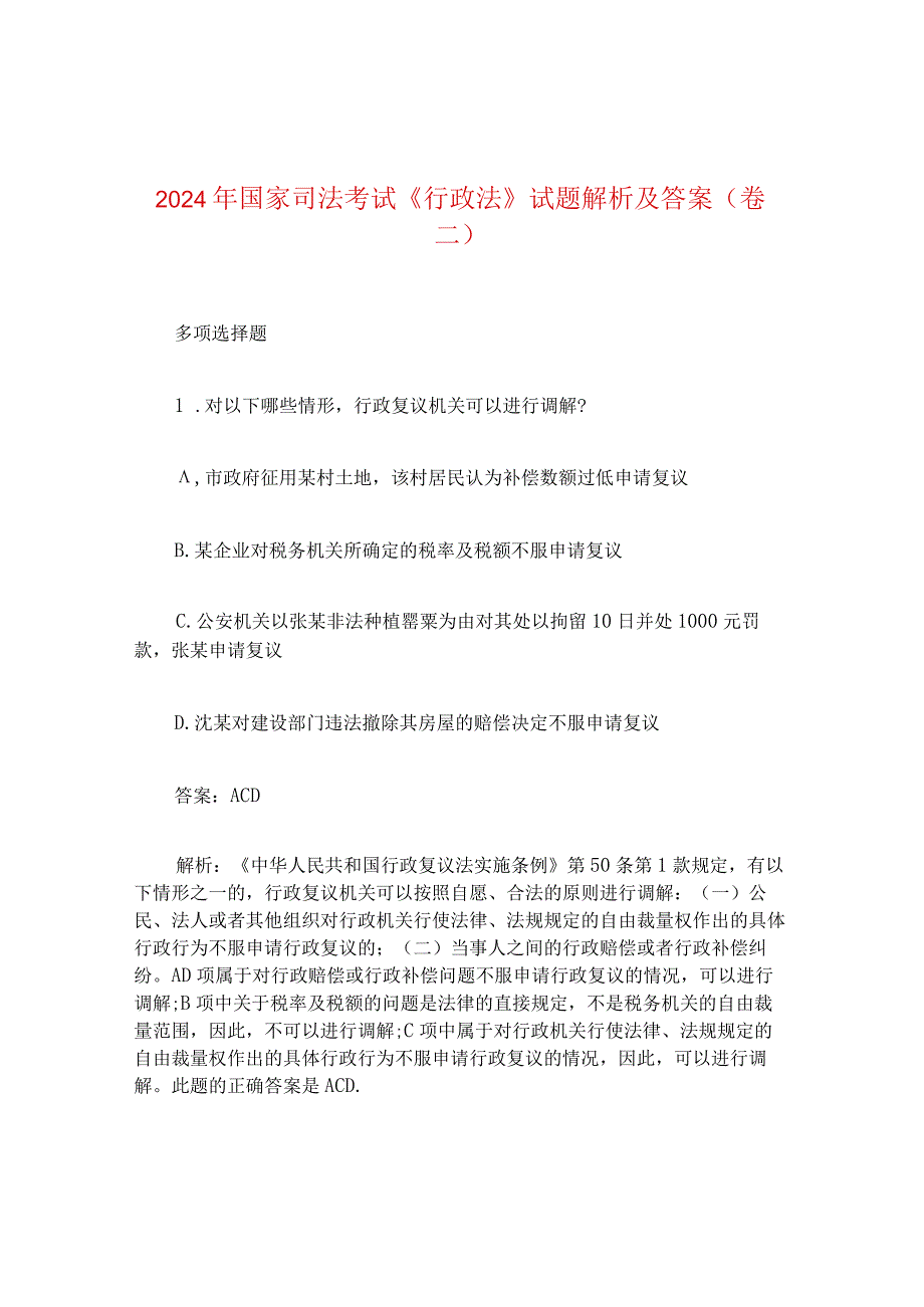 2024年国家司法考试《行政法》试题解析及答案（卷二）.docx_第1页