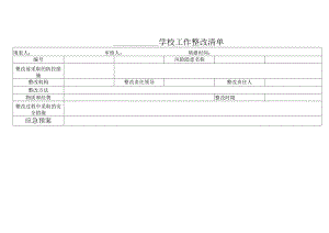 学校工作整改清单.docx