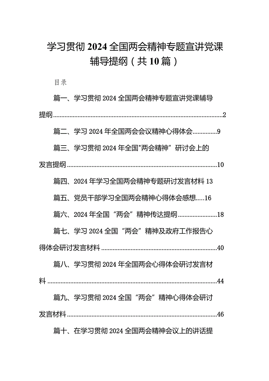 学习贯彻全国两会精神专题宣讲党课辅导提纲10篇（详细版）.docx_第1页