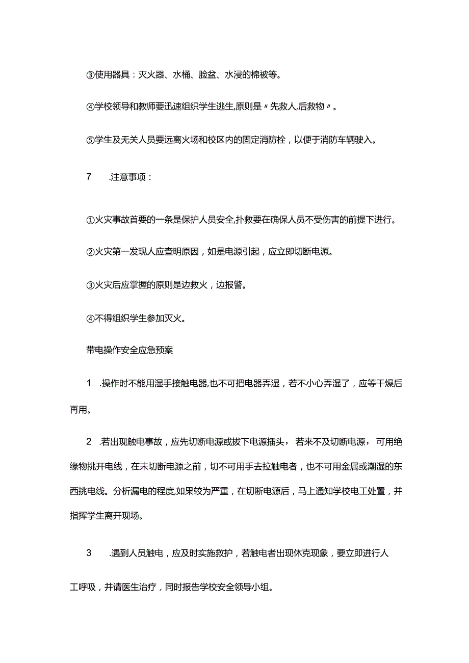 XX市XX学校火灾防控安全应急预案.docx_第2页