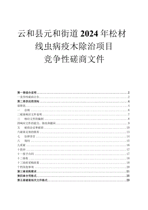 元和街道2024年松材线虫病疫木除治项目招标文件.docx