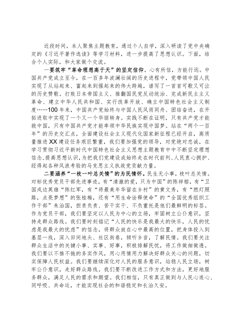 2024年主题教育学习交流座谈会发言提纲.docx_第1页