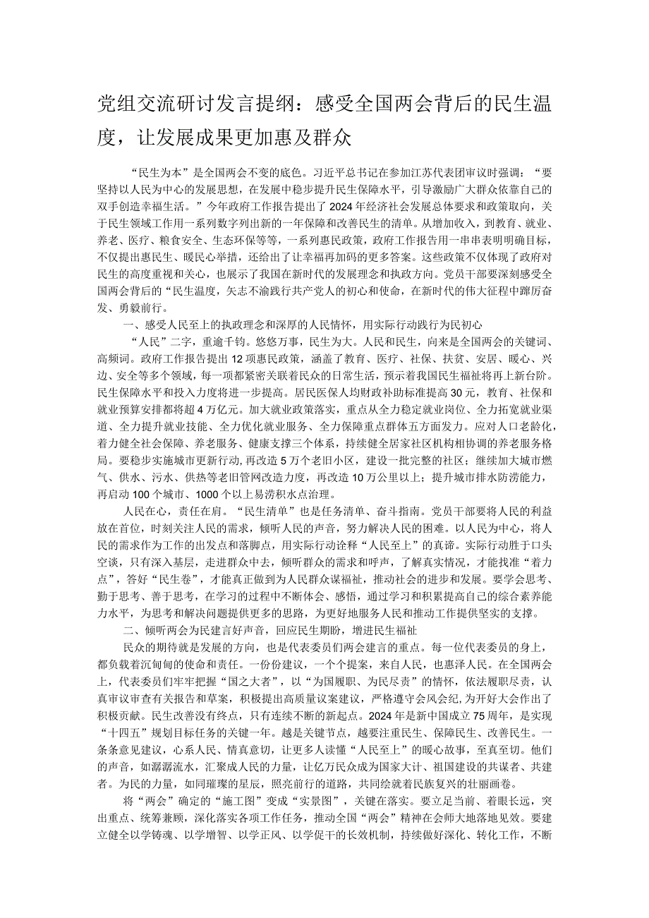 党组交流研讨发言提纲：感受全国两会背后的民生温度让发展成果更加惠及群众.docx_第1页